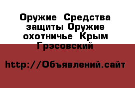 Оружие. Средства защиты Оружие охотничье. Крым,Грэсовский